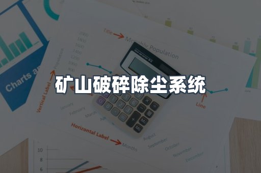 矿山破碎除尘系统