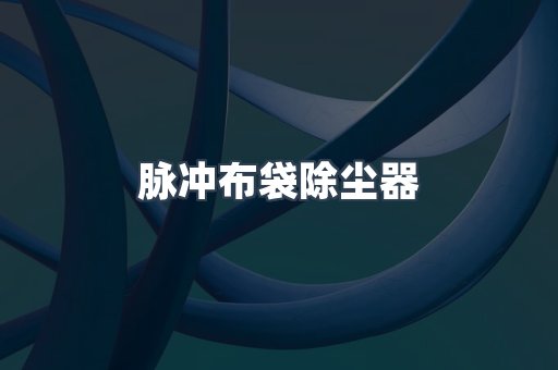 脉冲布袋除尘器