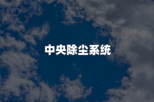 中央除尘系统
