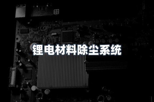 锂电材料除尘系统